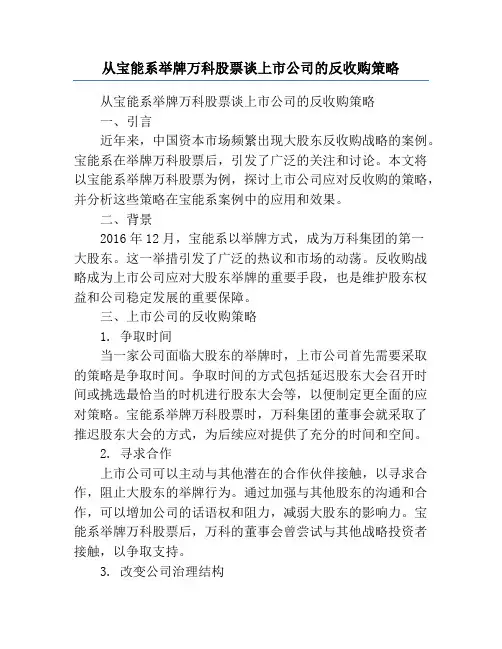 从宝能系举牌万科股票谈上市公司的反收购策略