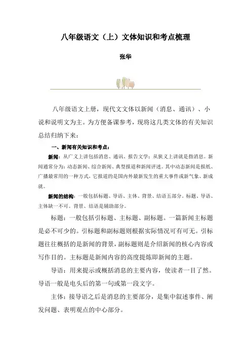 八年级语文(上)文体知识和考点梳理