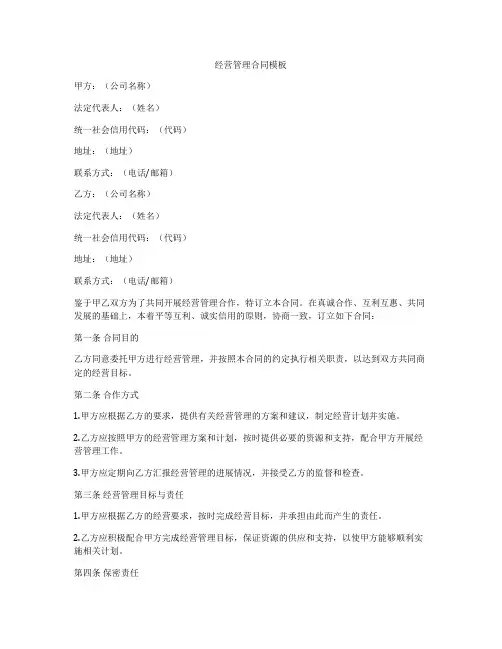 经营管理合同模板