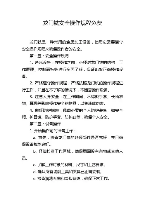 龙门铣安全操作规程免费