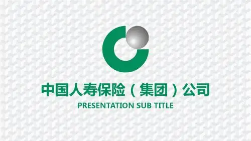 中国人寿保险(集团)公司指标汇报 总结汇报 金融财务ppt模板-35p