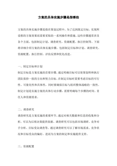 方案的具体实施步骤是指哪些