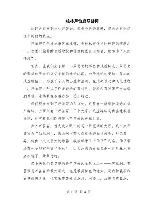 桂林芦笛岩导游词