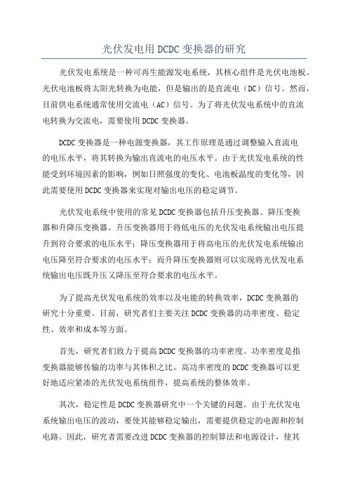 光伏发电用DCDC变换器的研究