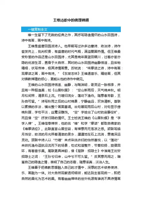 王维诗歌中的佛理禅趣