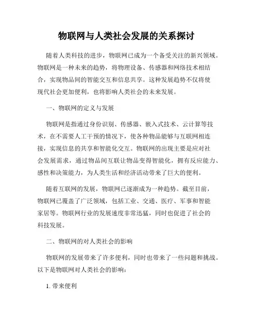 物联网与人类社会发展的关系探讨