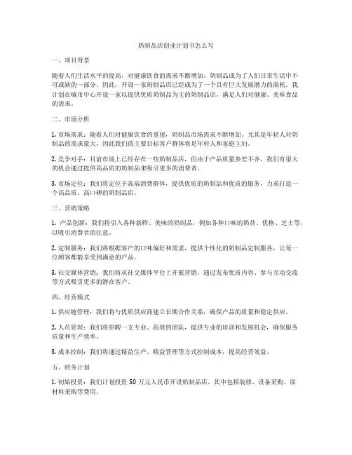 奶制品店创业计划书怎么写