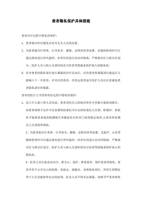 保护患者隐私权的制度和措施