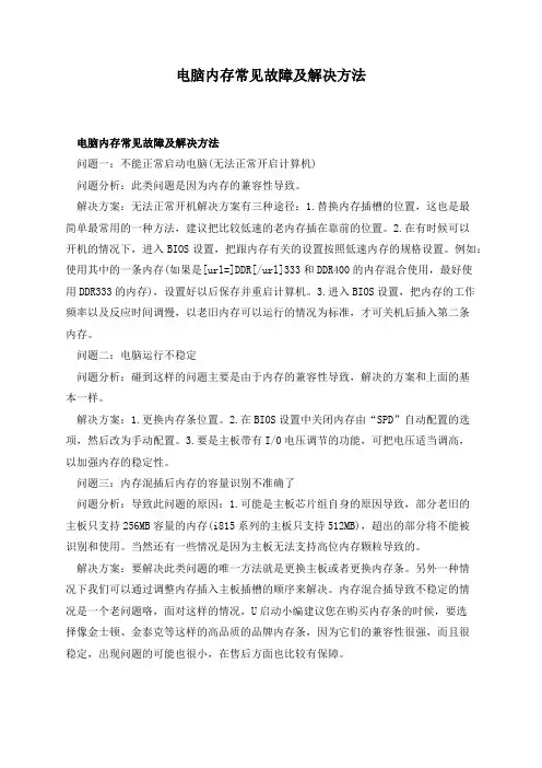 电脑内存常见故障及解决方法