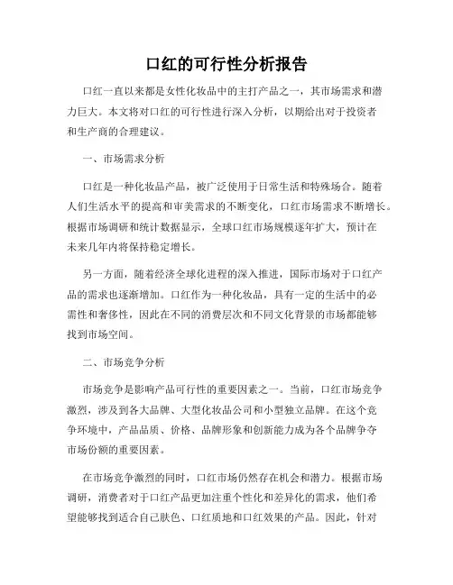 口红的可行性分析报告