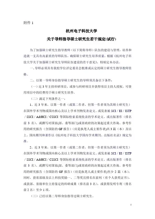 杭州电子科技大学关于导师指导硕士研究生若干规定