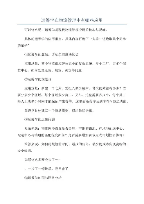 运筹学在物流管理中有哪些应用