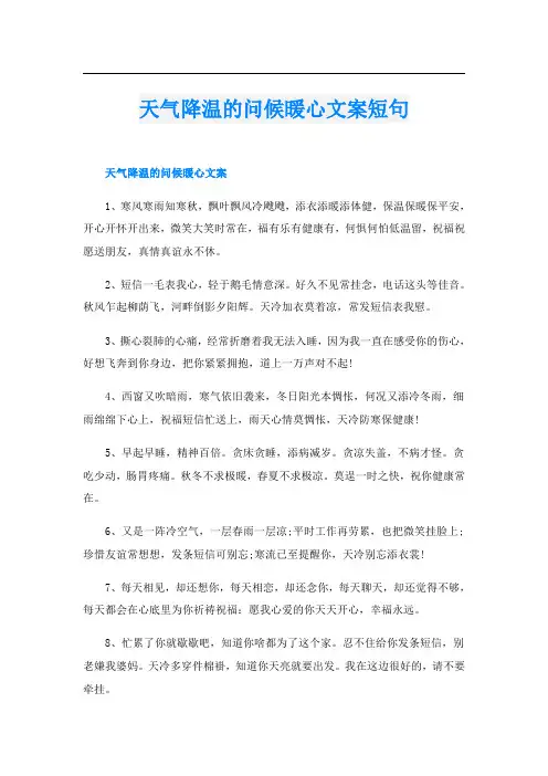 天气降温的问候暖心文案短句