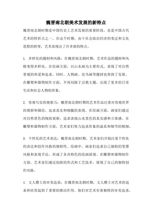 魏晋南北朝美术发展的新特点