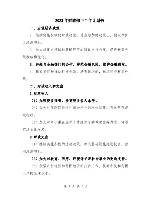 2023年财政部下半年计划书