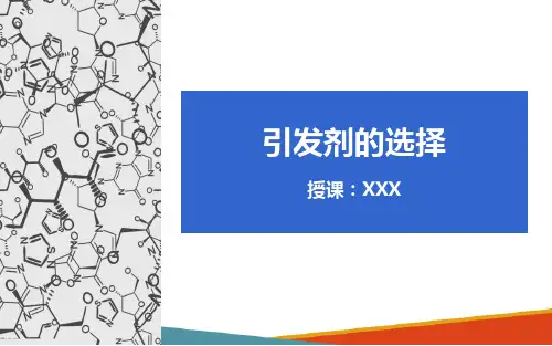 连锁聚合反应 引发剂的选择