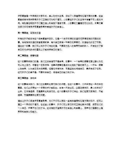 伊索寓言教案：启迪孩子自信心的小故事