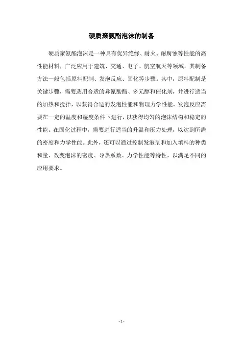 硬质聚氨酯泡沫的制备