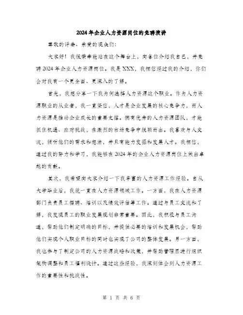 2024年企业人力资源岗位的竞聘演讲(三篇)