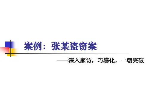 案例：张某盗窃案——讯问学课件PPT