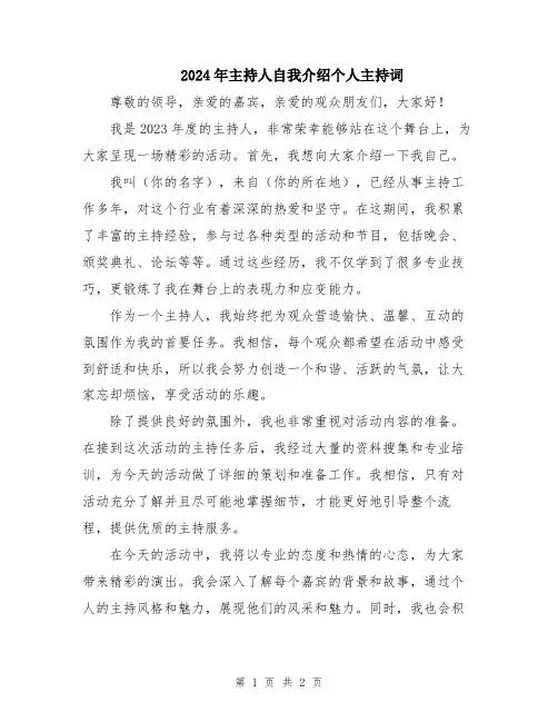 2024年主持人自我介绍个人主持词