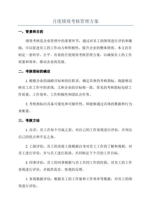 月度绩效考核管理方案