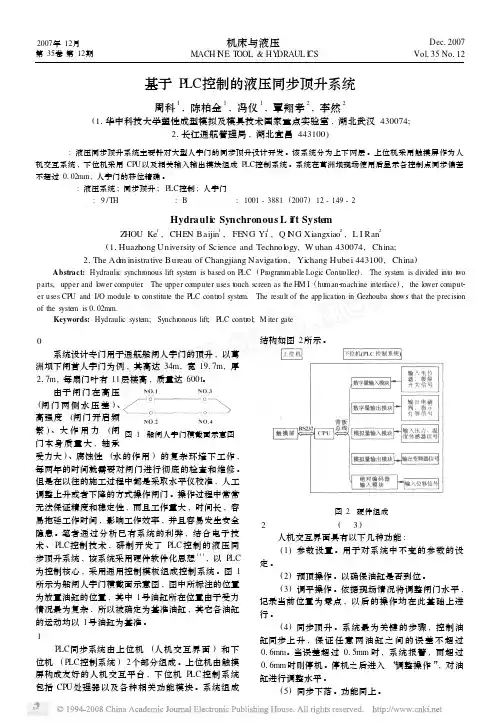 基于PLC控制的液压同步顶升系统