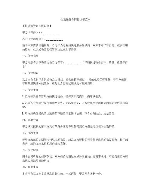 快递保管合同协议书范本