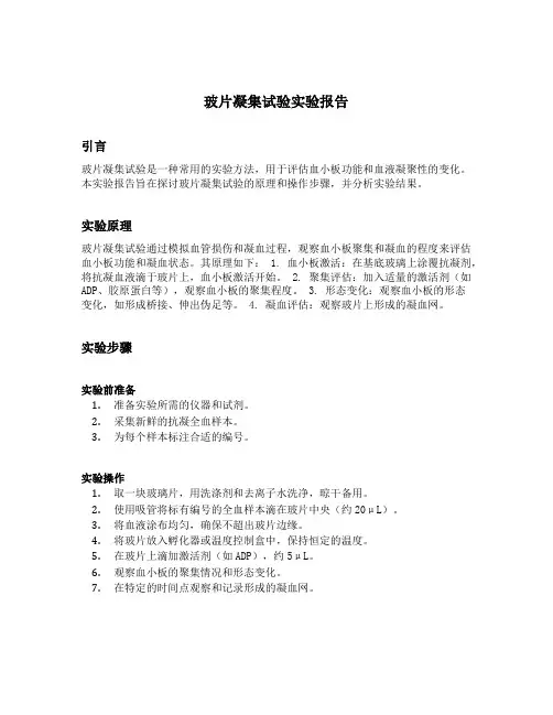 玻片凝集试验实验报告