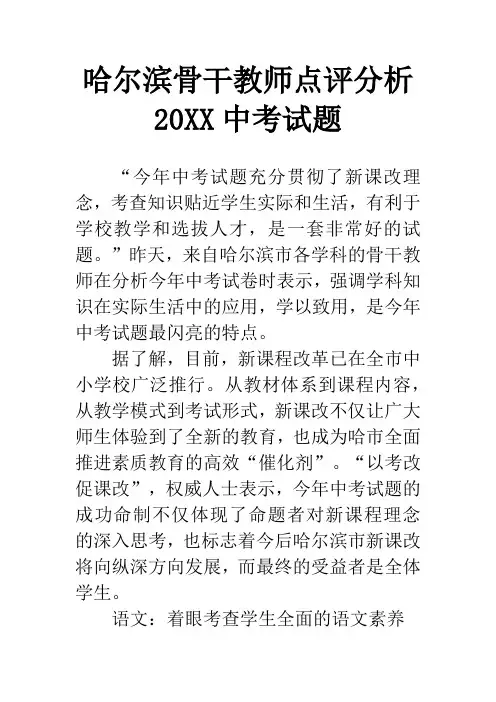 哈尔滨骨干教师点评分析20XX中考试题