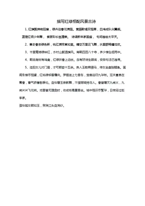 描写红绿相配风景古诗