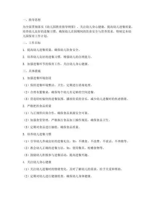 幼儿园保育工作计划进餐