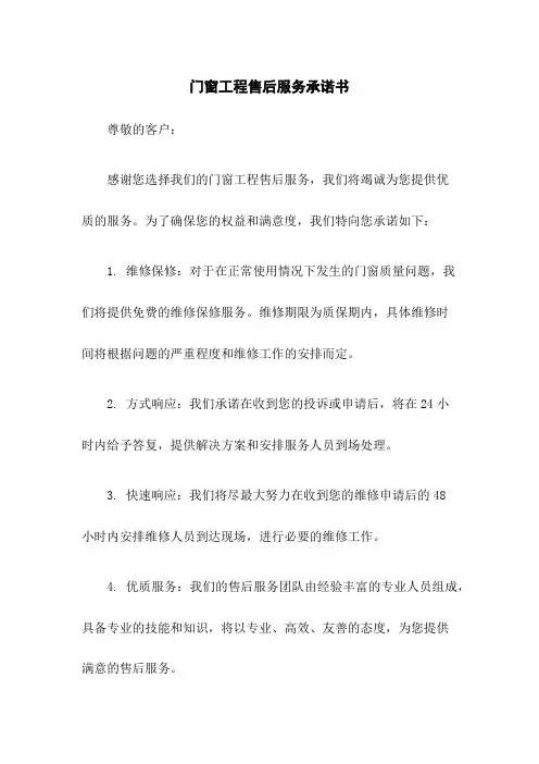 门窗工程售后服务承诺书