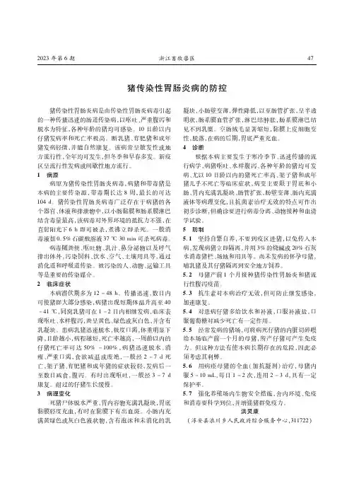 猪传染性胃肠炎病的防控