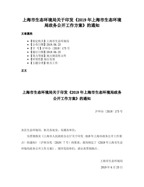 上海市生态环境局关于印发《2019年上海市生态环境局政务公开工作方案》的通知