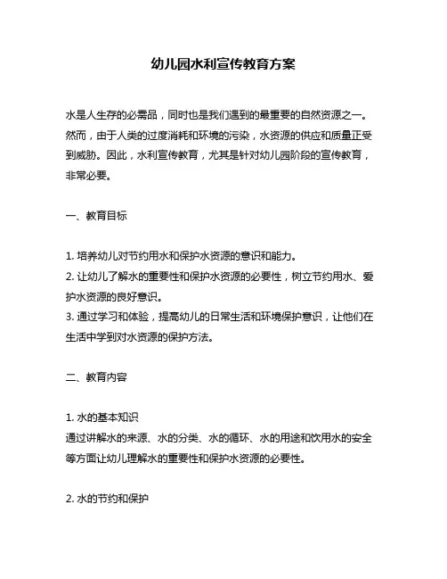幼儿园水利宣传教育方案