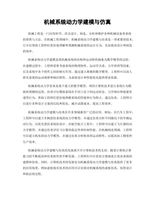 机械系统动力学建模与仿真