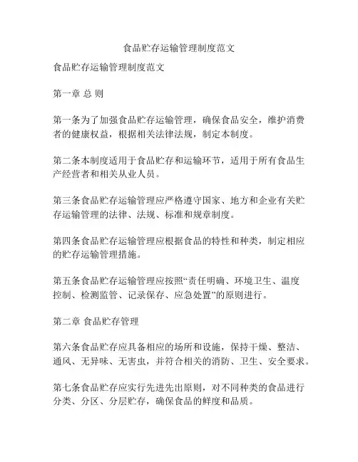 食品贮存运输管理制度范文