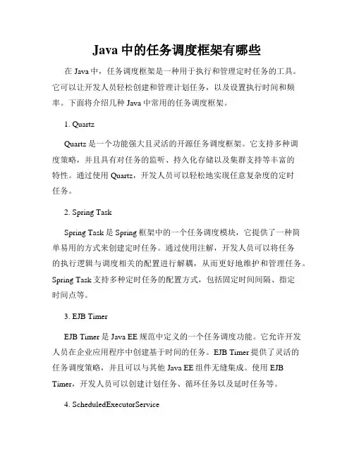 Java中的任务调度框架有哪些