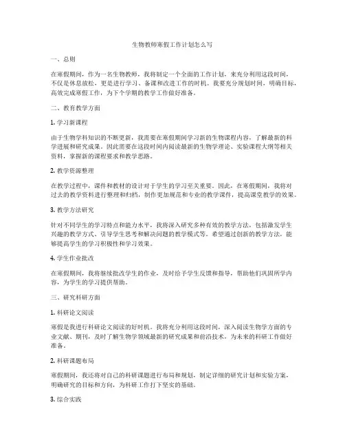 生物教师寒假工作计划怎么写