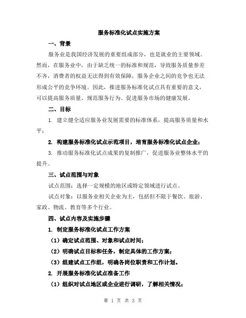 服务标准化试点实施方案