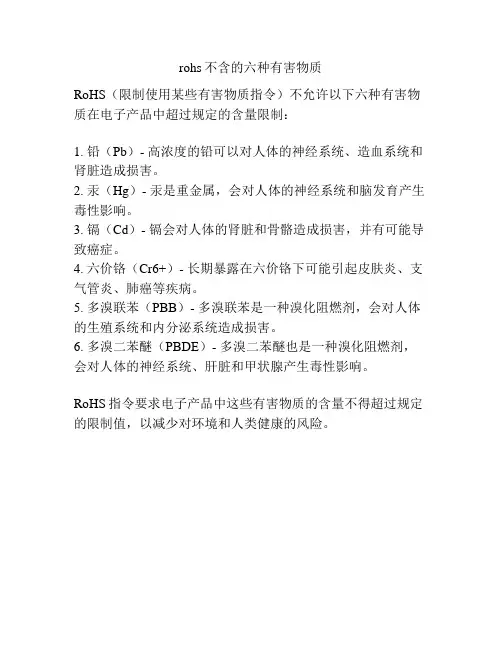 rohs不含的六种有害物质