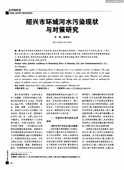 绍兴市环城河水污染现状与对策研究