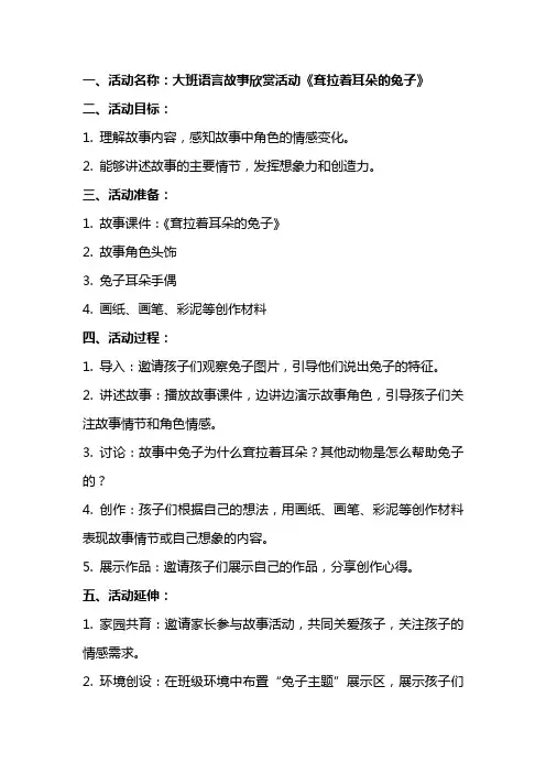 大班语言故事欣赏活动《耷拉着耳朵的兔子》教案