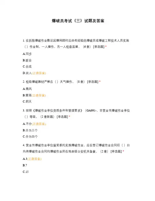 爆破员考试(三)试题及答案