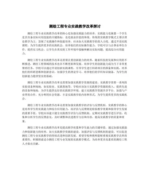 测绘工程专业实践教学改革探讨