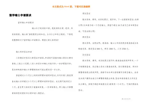 留学瑞士申请要求