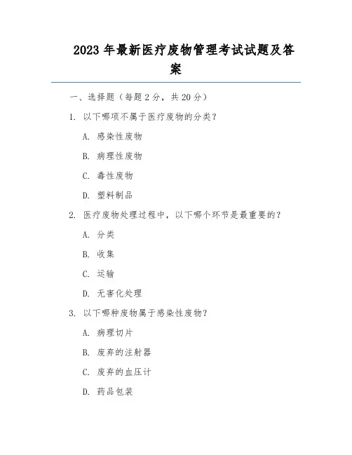 2023年最新医疗废物管理考试试题及答案