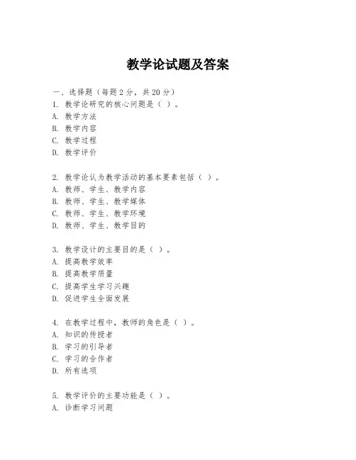 教学论试题及答案