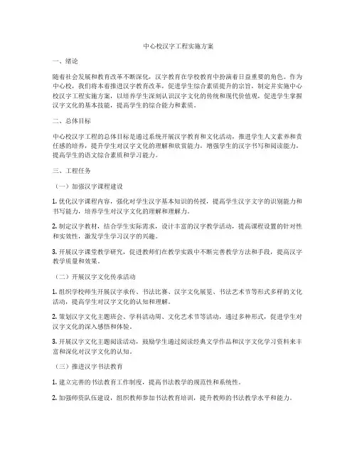 中心校汉字工程实施方案